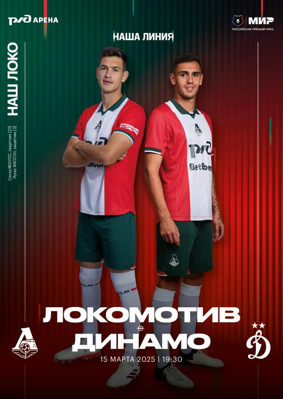 Локомотив - Динамо Москва - 15.03.2025 1