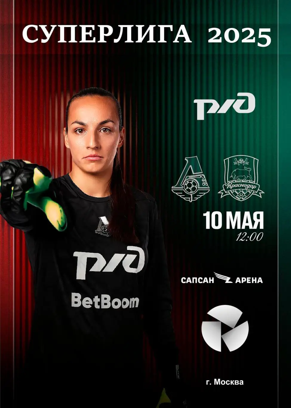 ЖФК Локомотив Москва - ЖФК Краснодар - 10.05.2025