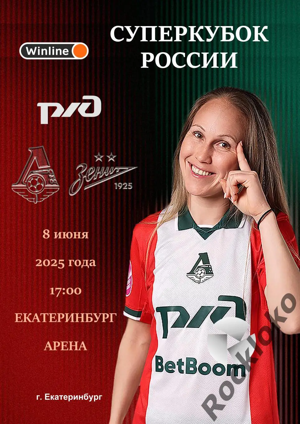 ЖФК Локомотив Москва - ЖФК Зенит - 08.06.2025. Суперкубок.