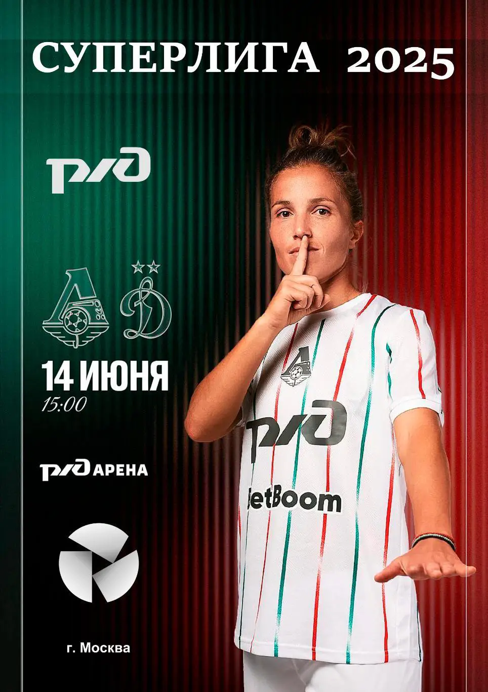 ЖФК Локомотив Москва - ЖФК Динамо - 14.06.2025