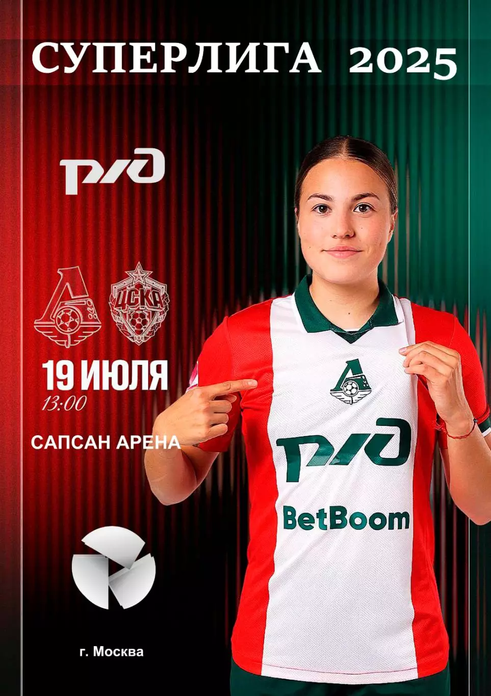 ЖФК Локомотив Москва - ЖФК ЦСКА - 19.07.2025