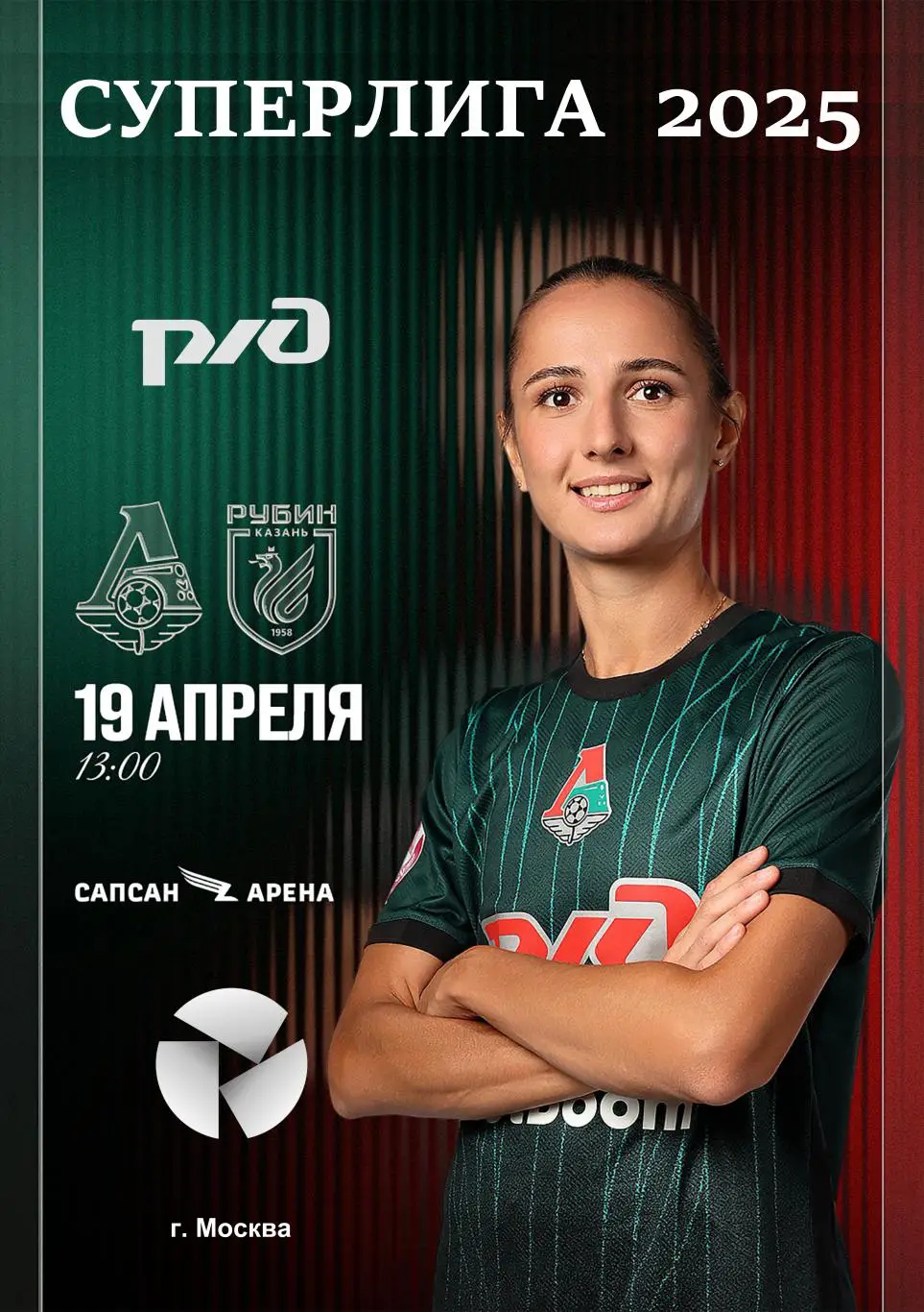 ЖФК Локомотив Москва - ЖФК Рубин - 19.04.2025