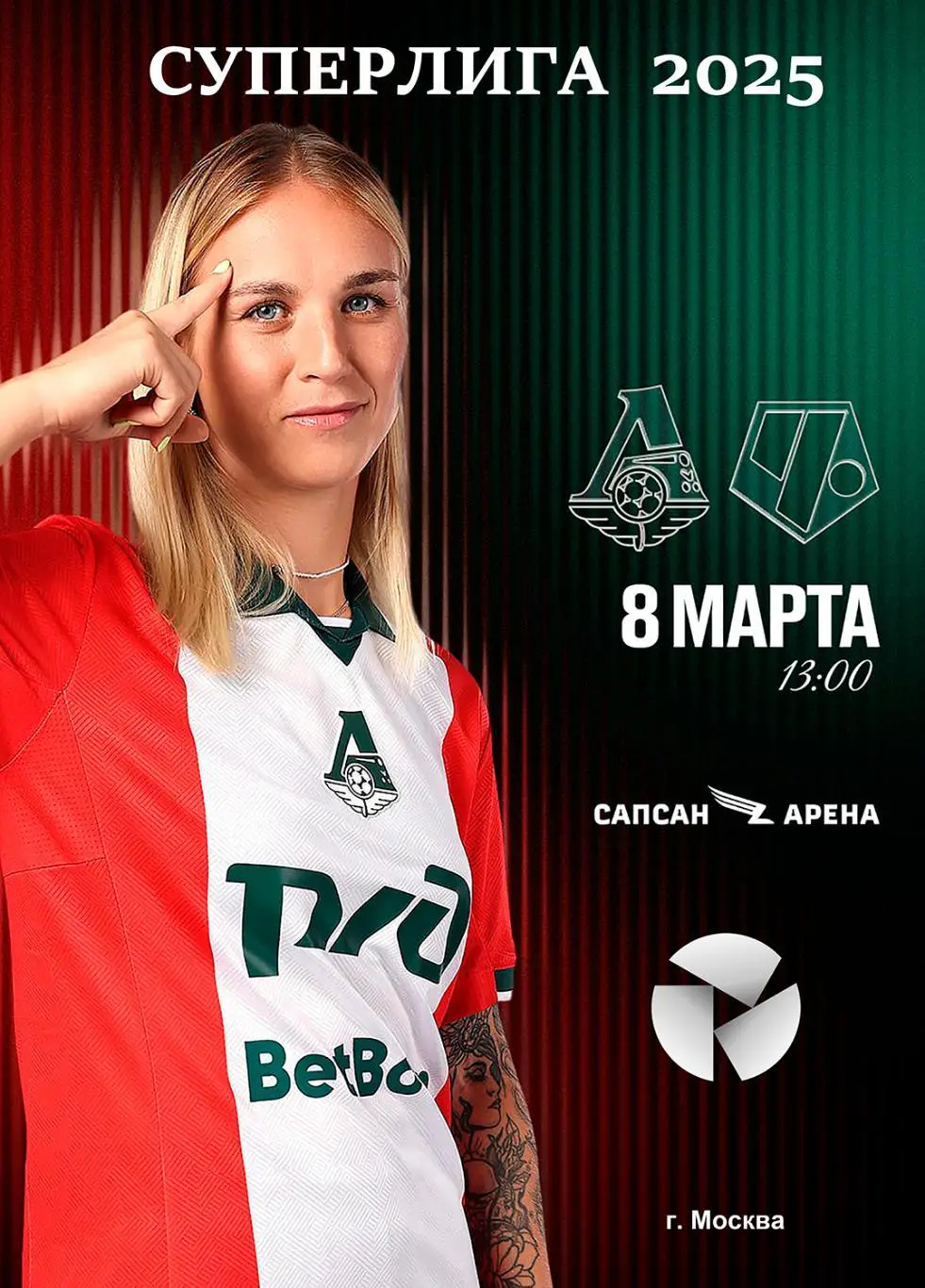 ЖФК Локомотив Москва - ЖФК Чертаново - 08.03.2025