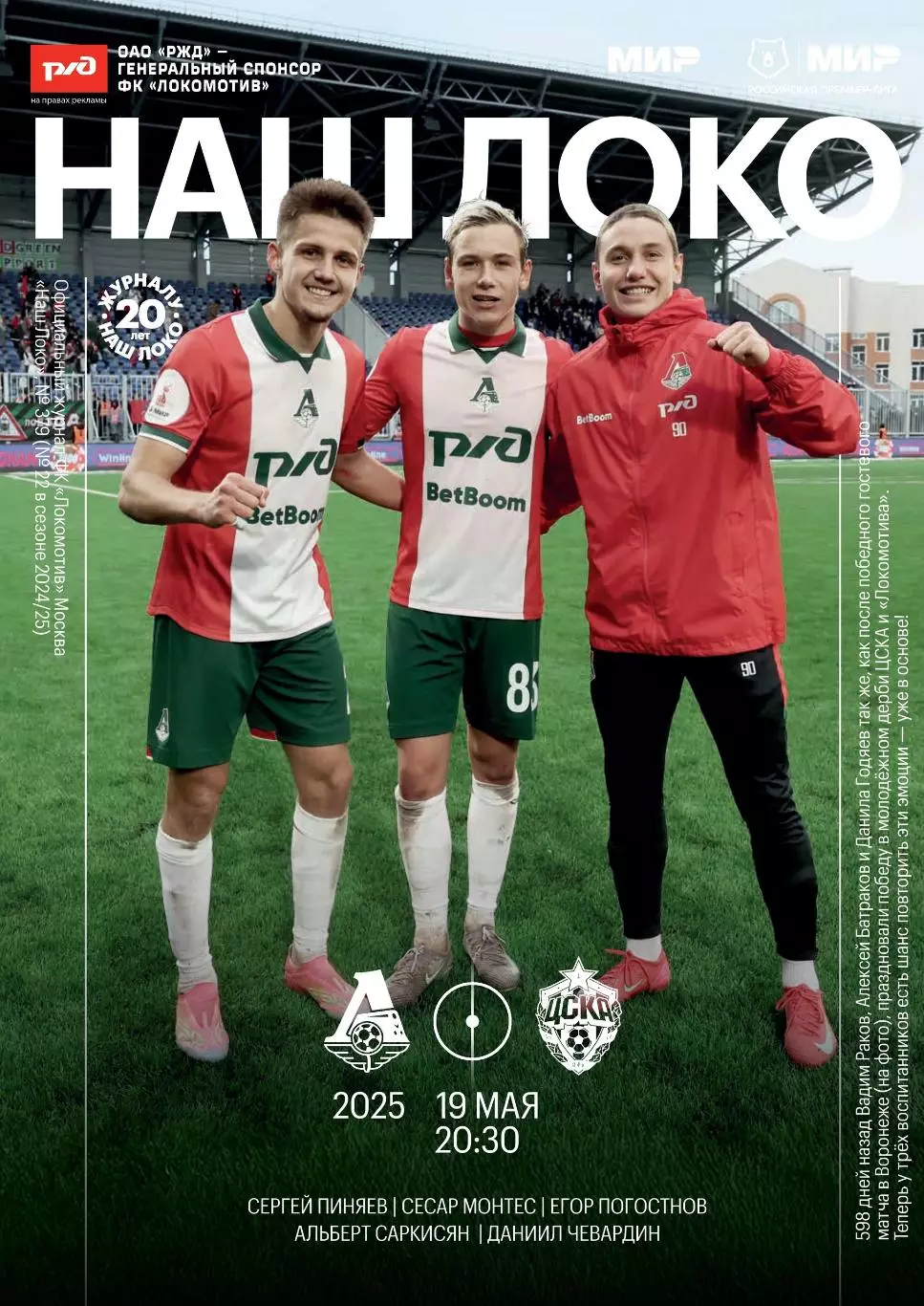 Локомотив Москва - ЦСКА - 19.05.2025