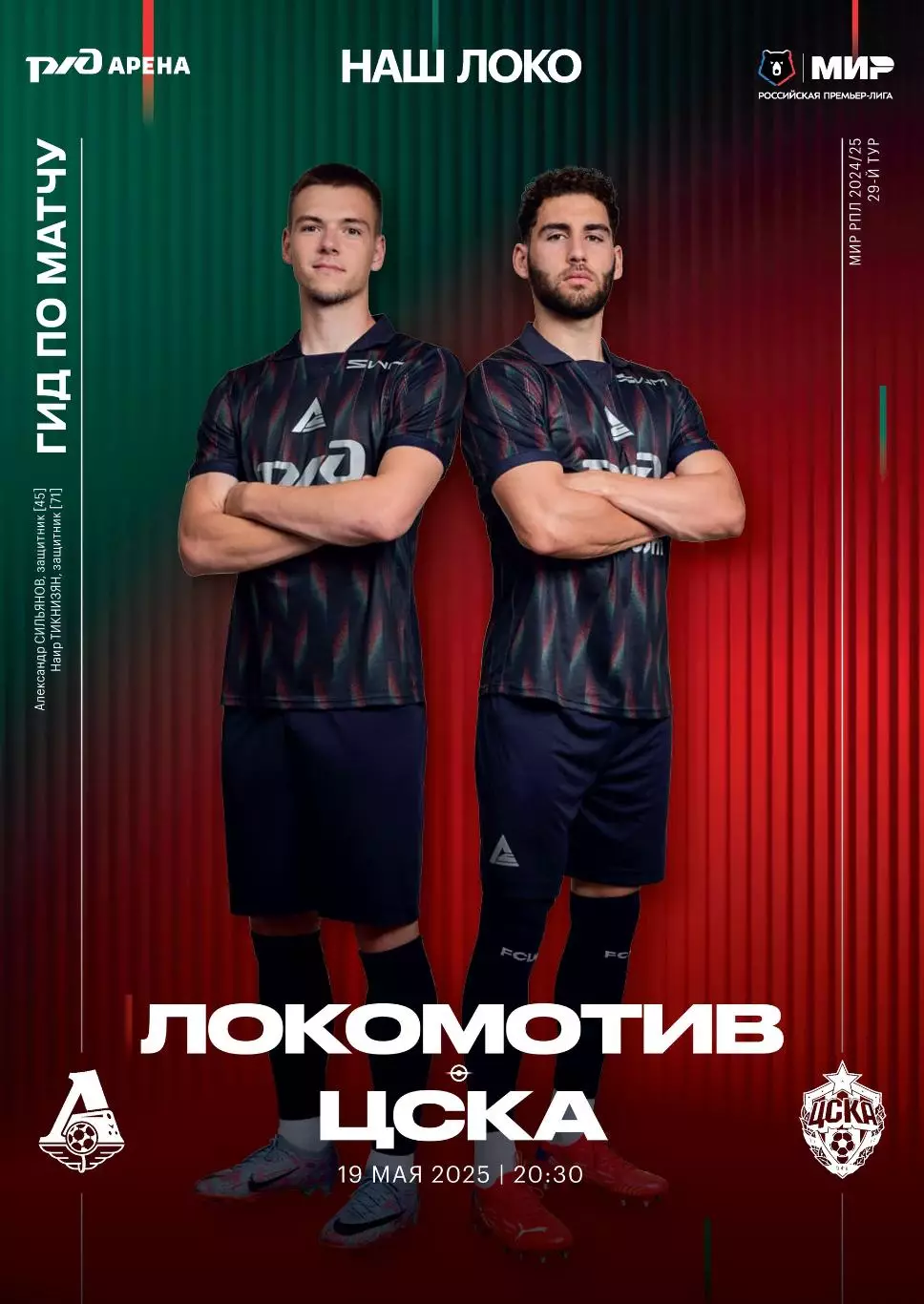 Локомотив Москва - ЦСКА - 19.05.2025 1