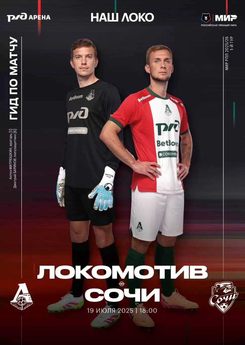 Локомотив Москва - Сочи - 19.07.2025 1