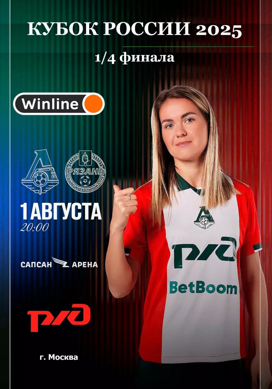 ЖФК Локомотив Москва - ЖФК Рязань-ВДВ - 01.08.2025 Кубок России