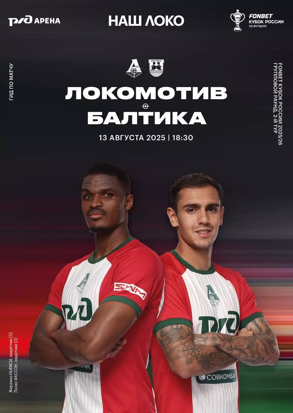 Локомотив Москва - Балтика - 13.08.2025 Кубок 1