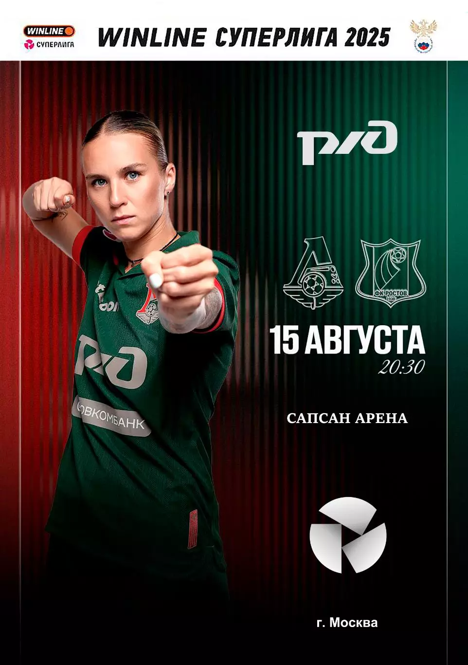 ЖФК Локомотив Москва - ЖФК Ростов - 15.08.2025