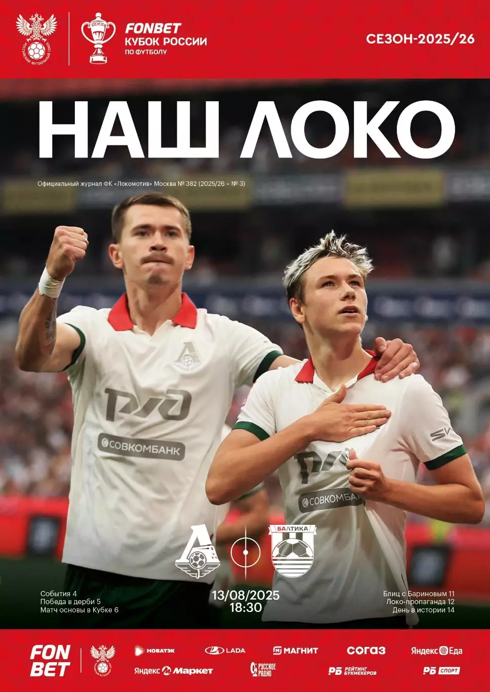 Локомотив Москва - Балтика - 13.08.2025 Кубок