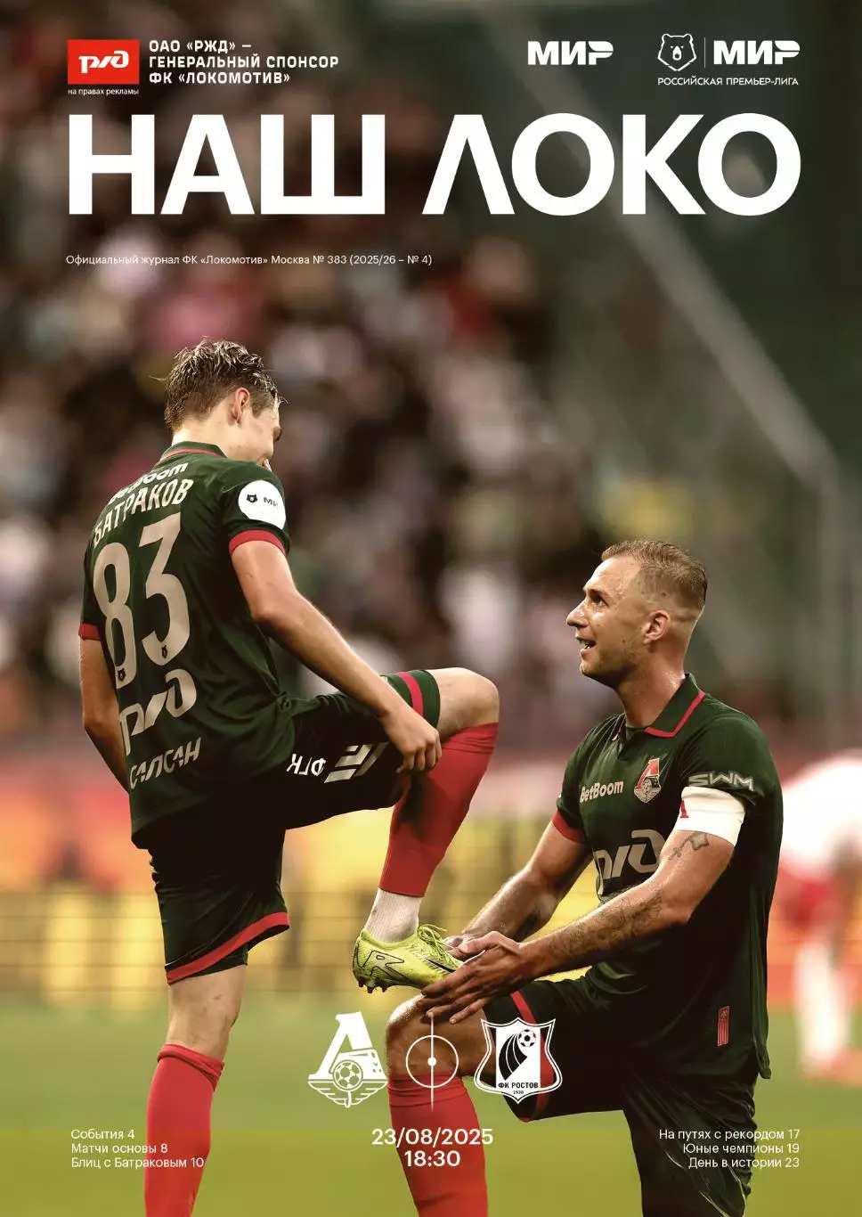 Локомотив Москва - Ростов - 23.08.2025