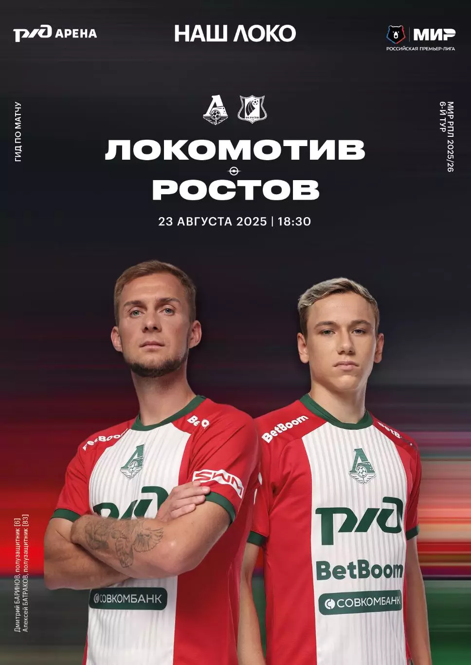 Локомотив Москва - Ростов - 23.08.2025 1