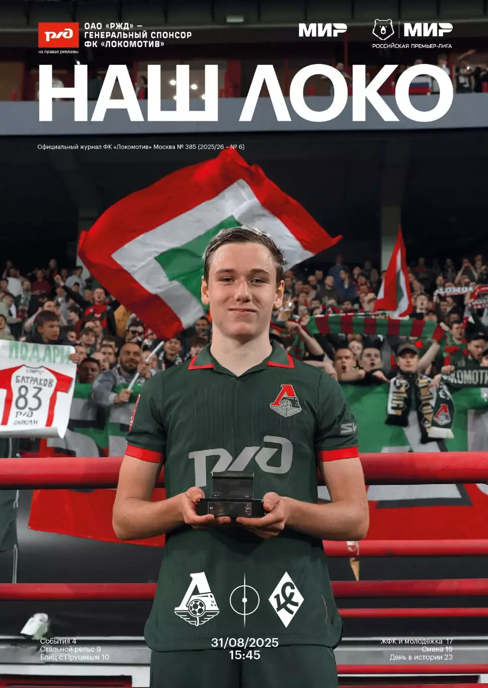 Локомотив Москва - Крылья Советов - 31.08.2025
