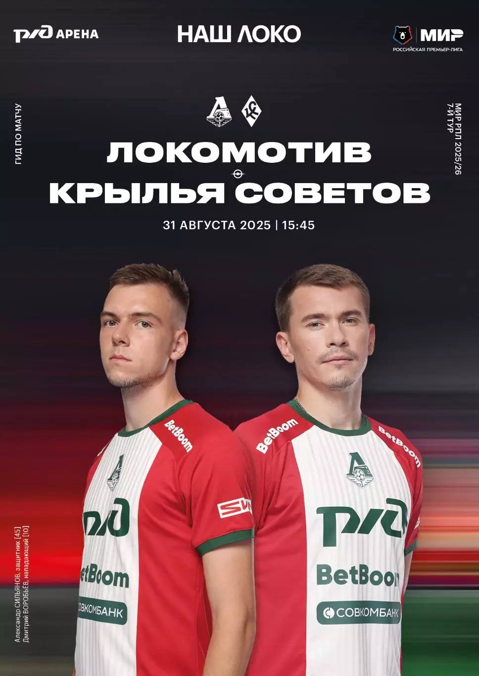 Локомотив Москва - Крылья Советов - 31.08.2025 1