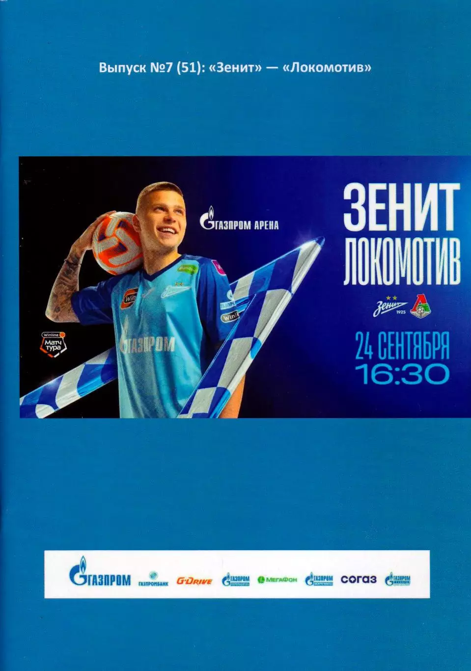 Зенит Санкт-Петербург - Локомотив Москва - 24.09.2023