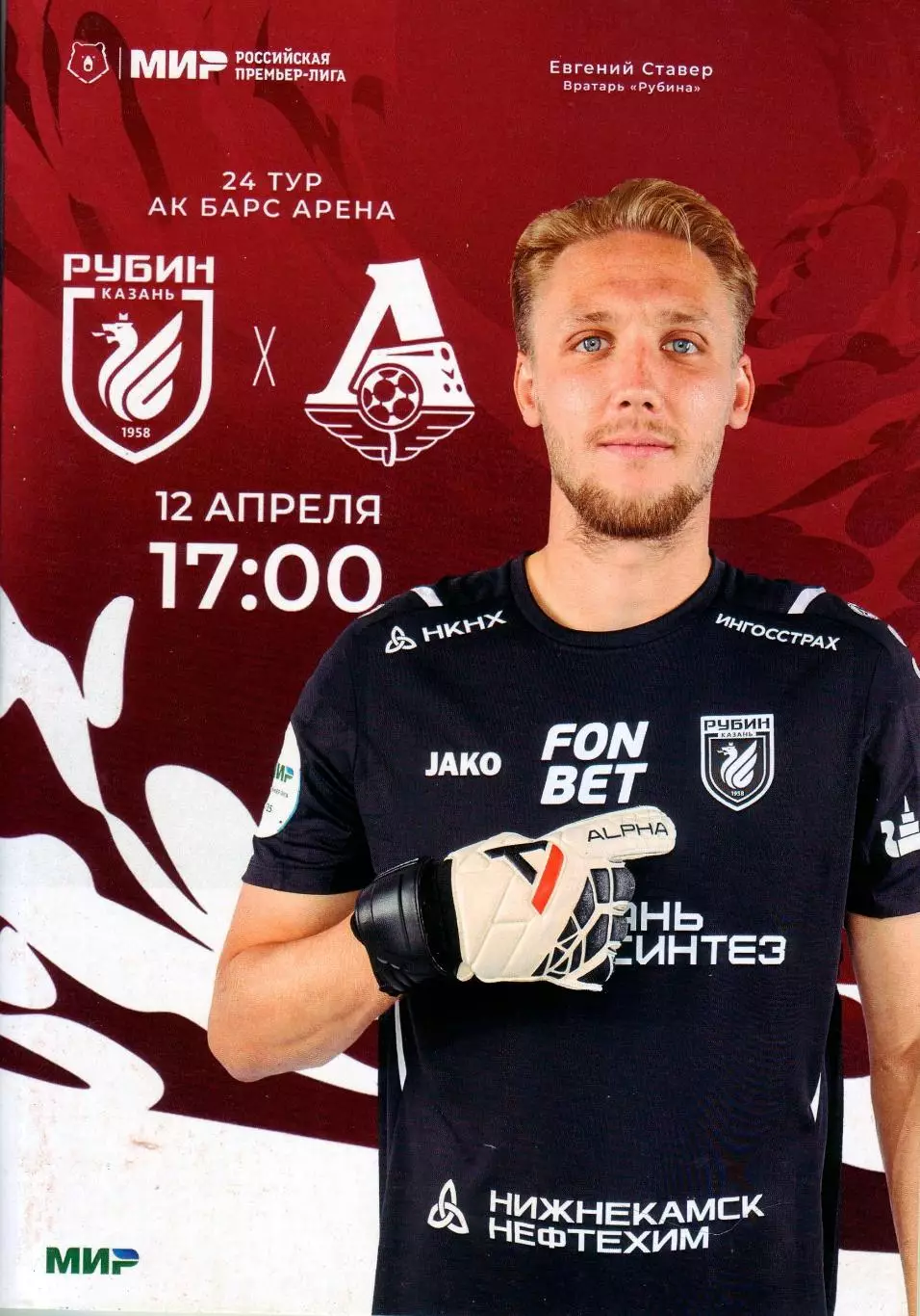 Рубин Казань - Локомотив Москва - 12.04.2025