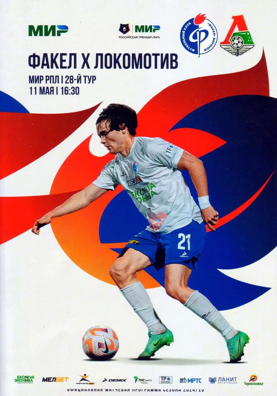 Факел Воронеж - Локомотив Москва - 11.05.2025