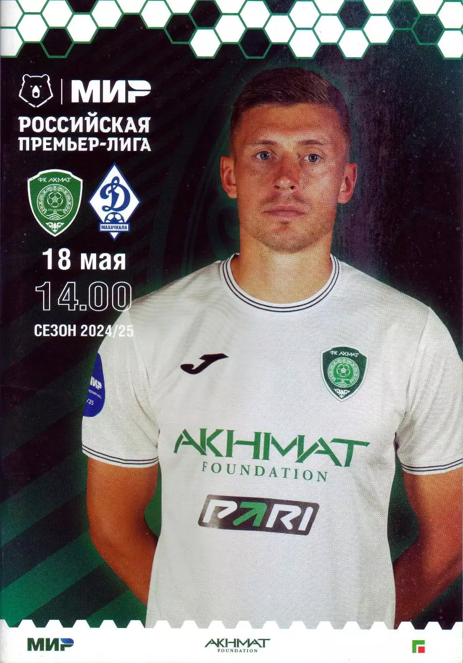 Ахмат - Динамо Москва - 18.05.2025