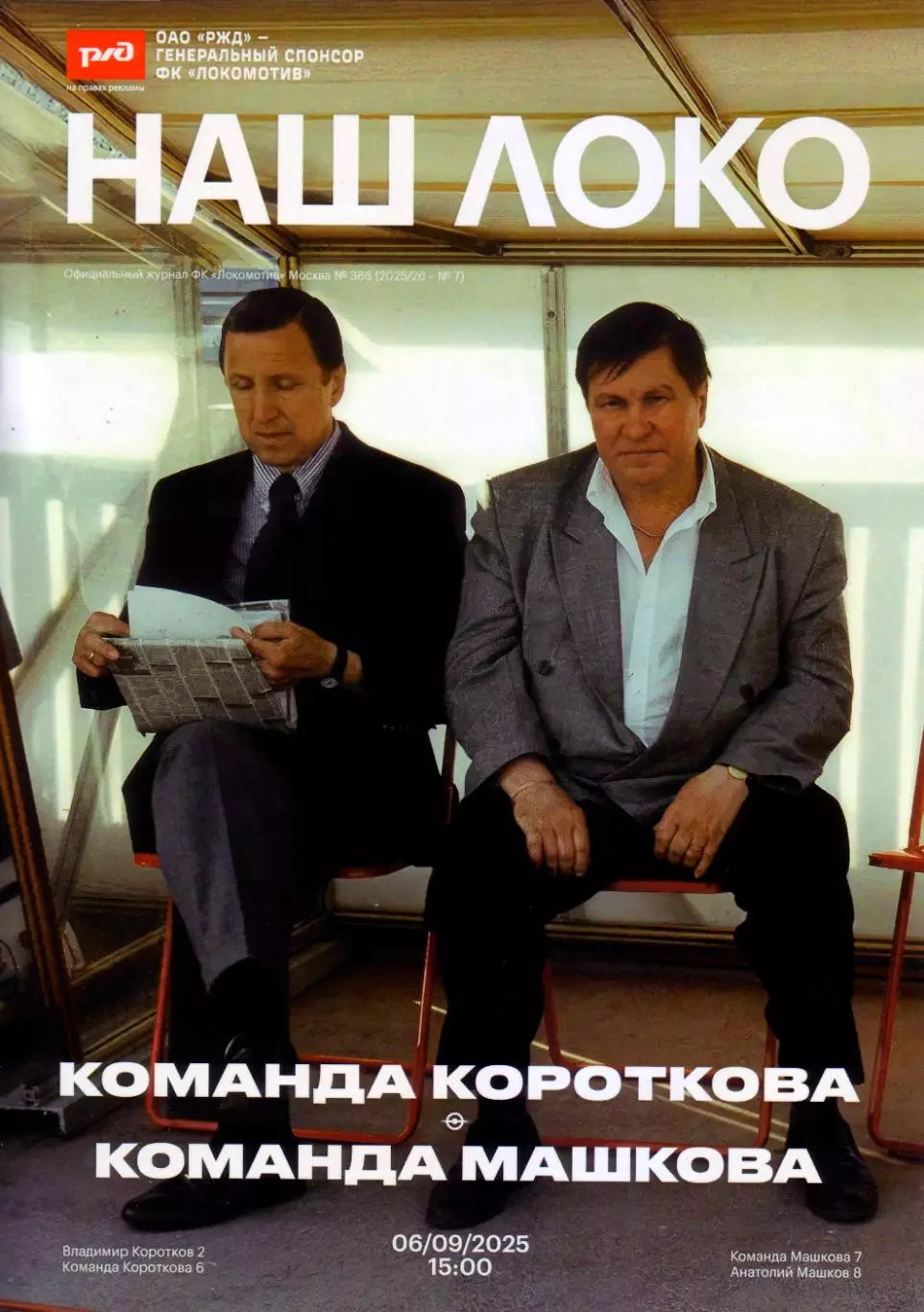 команда Короткова - команда Машкова - 06.09.2025 (Локомотив Москва)