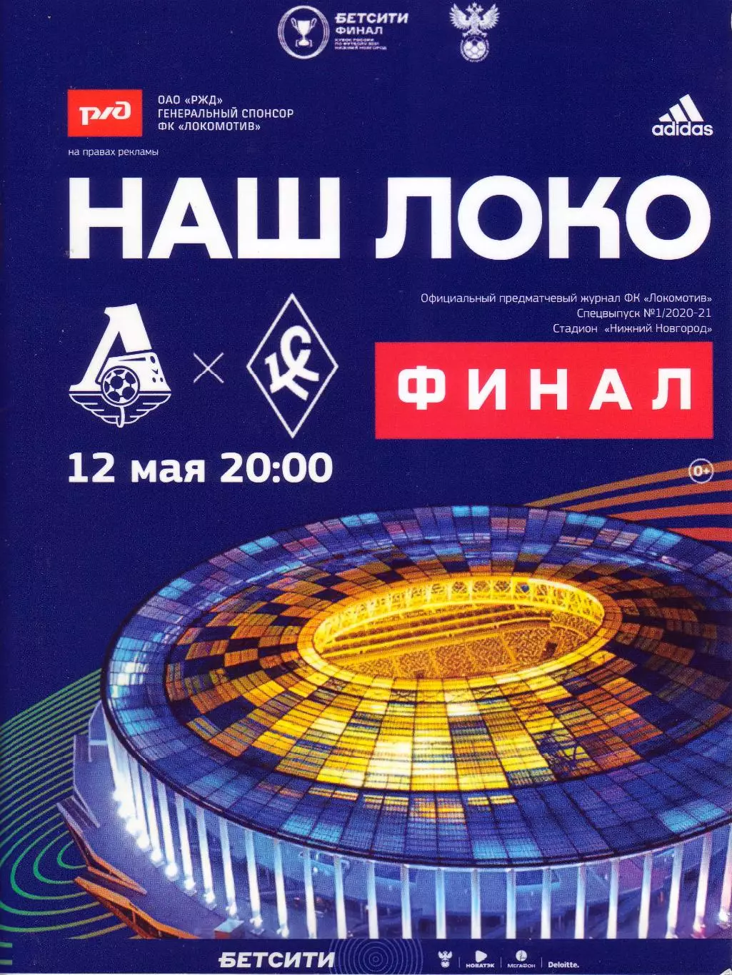 Локомотив - Крылья Советов - 2021 Кубок России. Финал