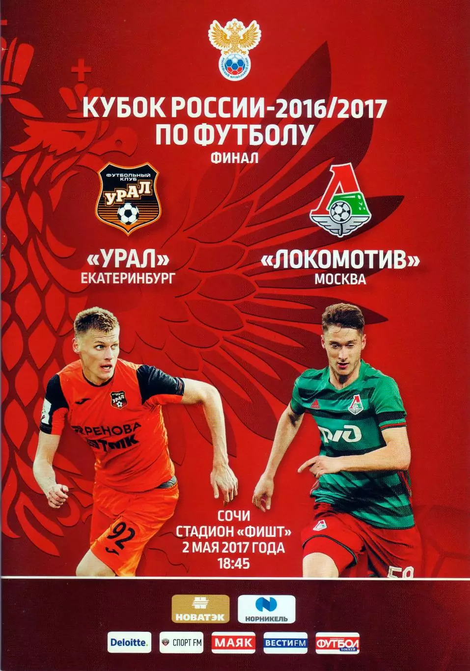 Урал - Локомотив- 2017 Кубок России. Финал