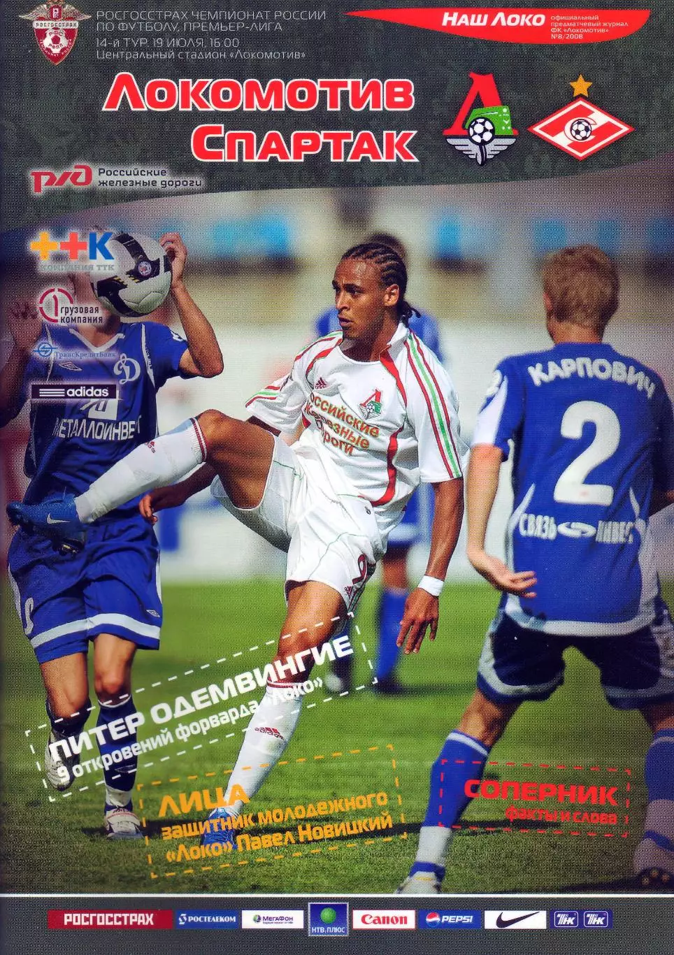 Локомотив Москва - Спартак Москва - 19.07.2008