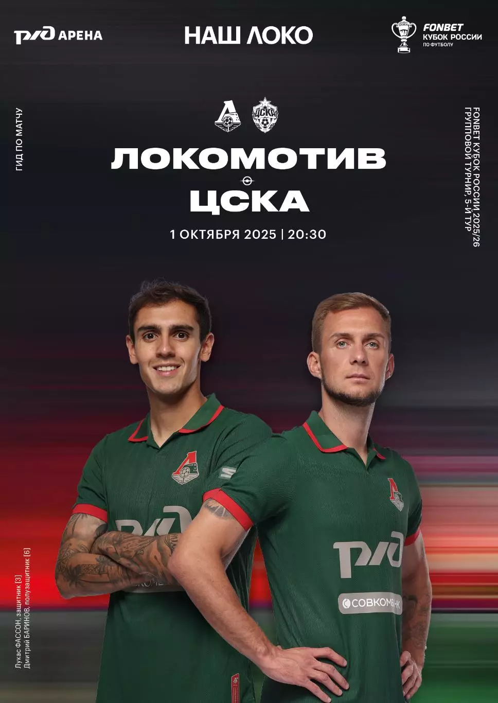 Локомотив Москва - ЦСКА - 01.10.2025 1