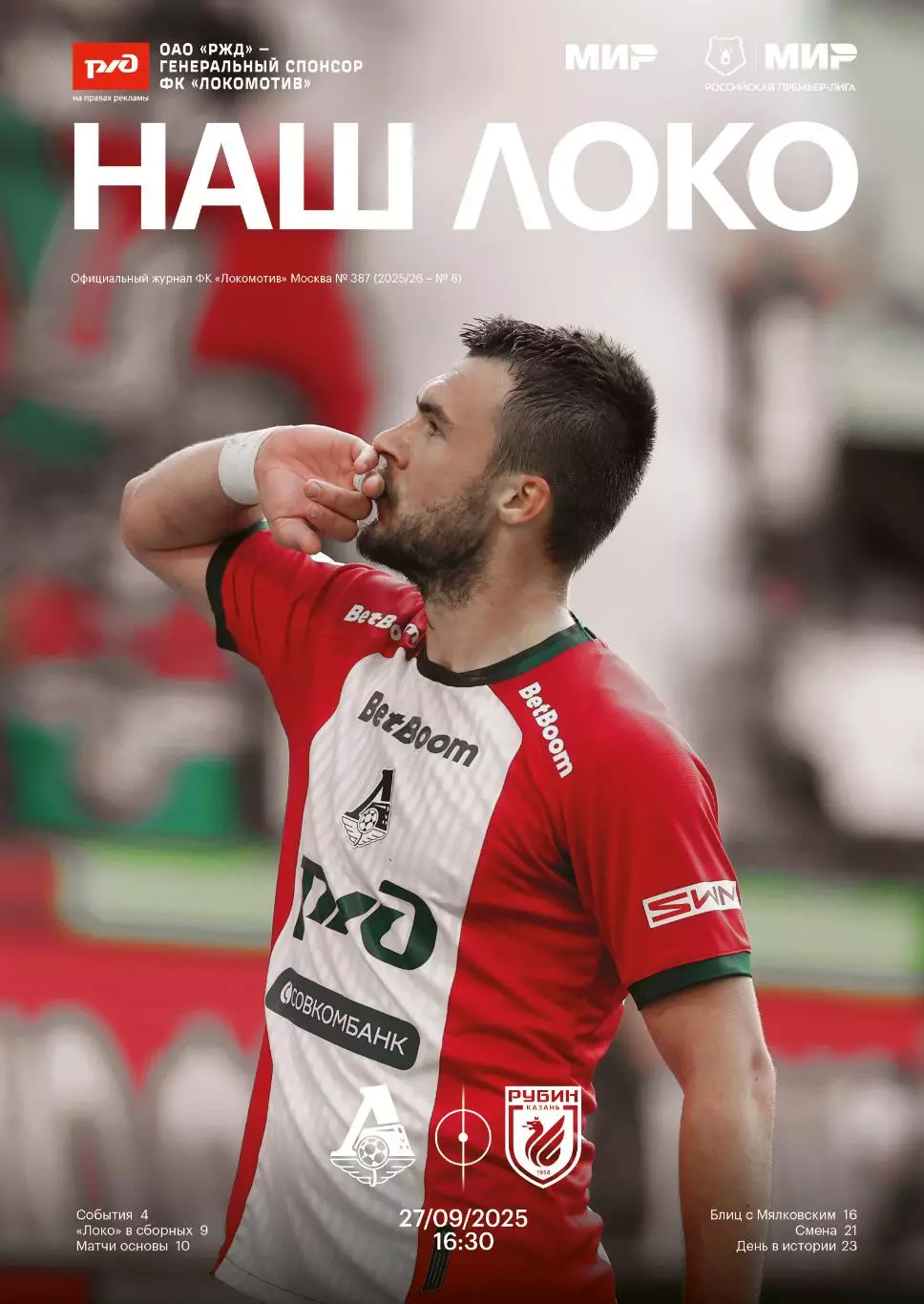 Локомотив Москва - Рубин - 27.09.2025