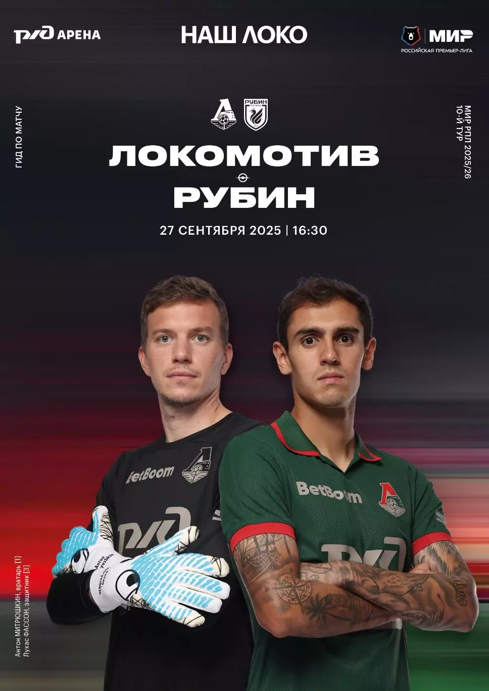 Локомотив Москва - Рубин - 27.09.2025 1