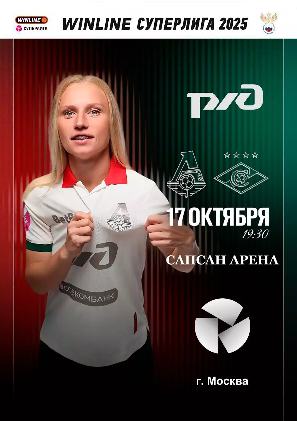 ЖФК Локомотив Москва - ЖФК Спартак - 17.10.2025