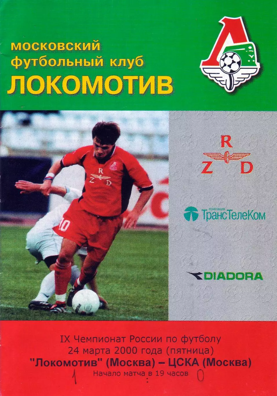 Локомотив Москва - ЦСКА - 2000 КБ