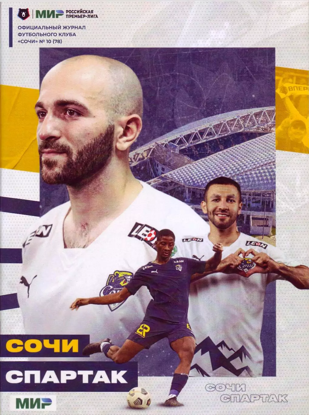 Сочи - Спартак - 05.11.2022