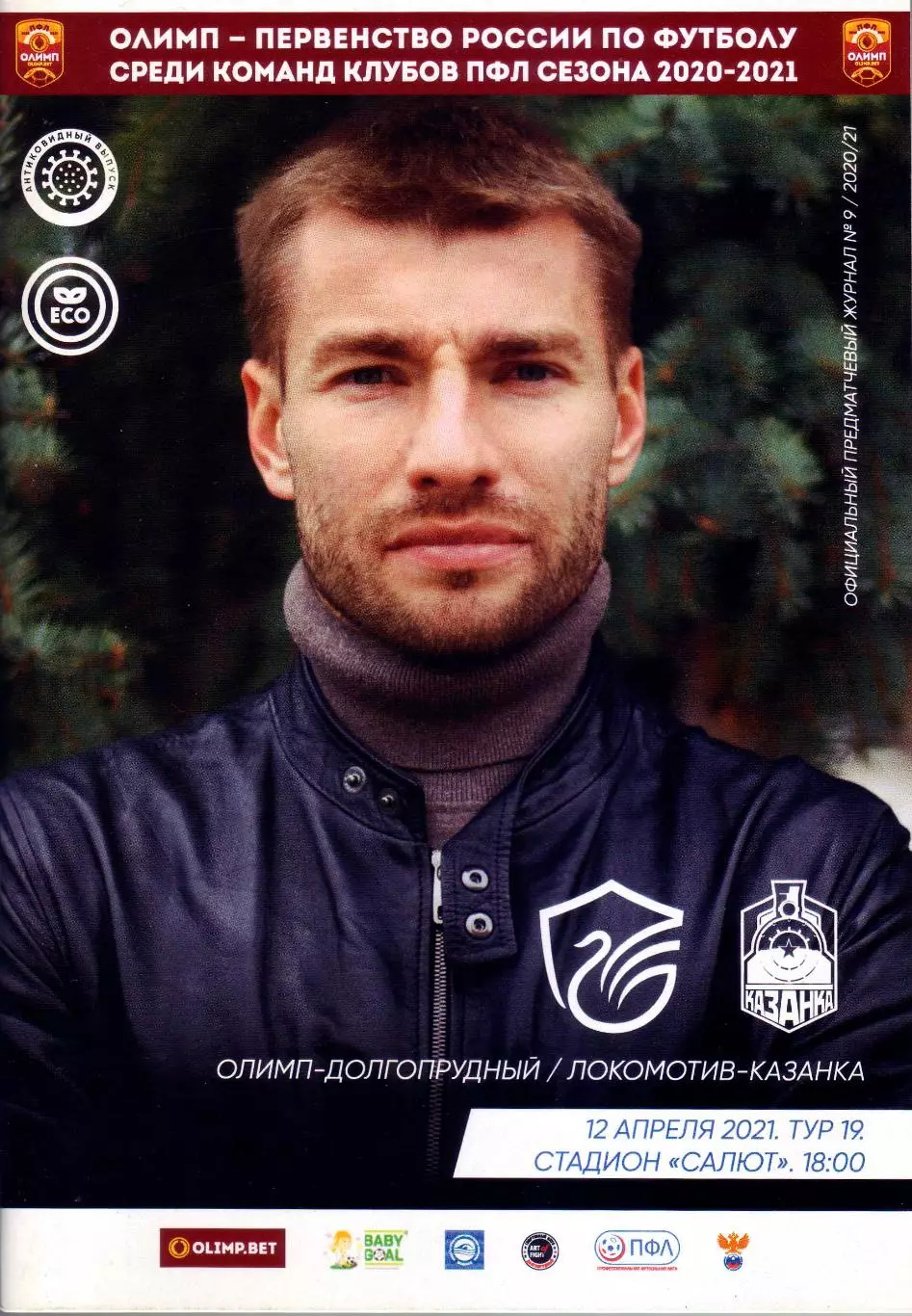 Олимп-Долгопрудный - Казанка - 12.04.2021