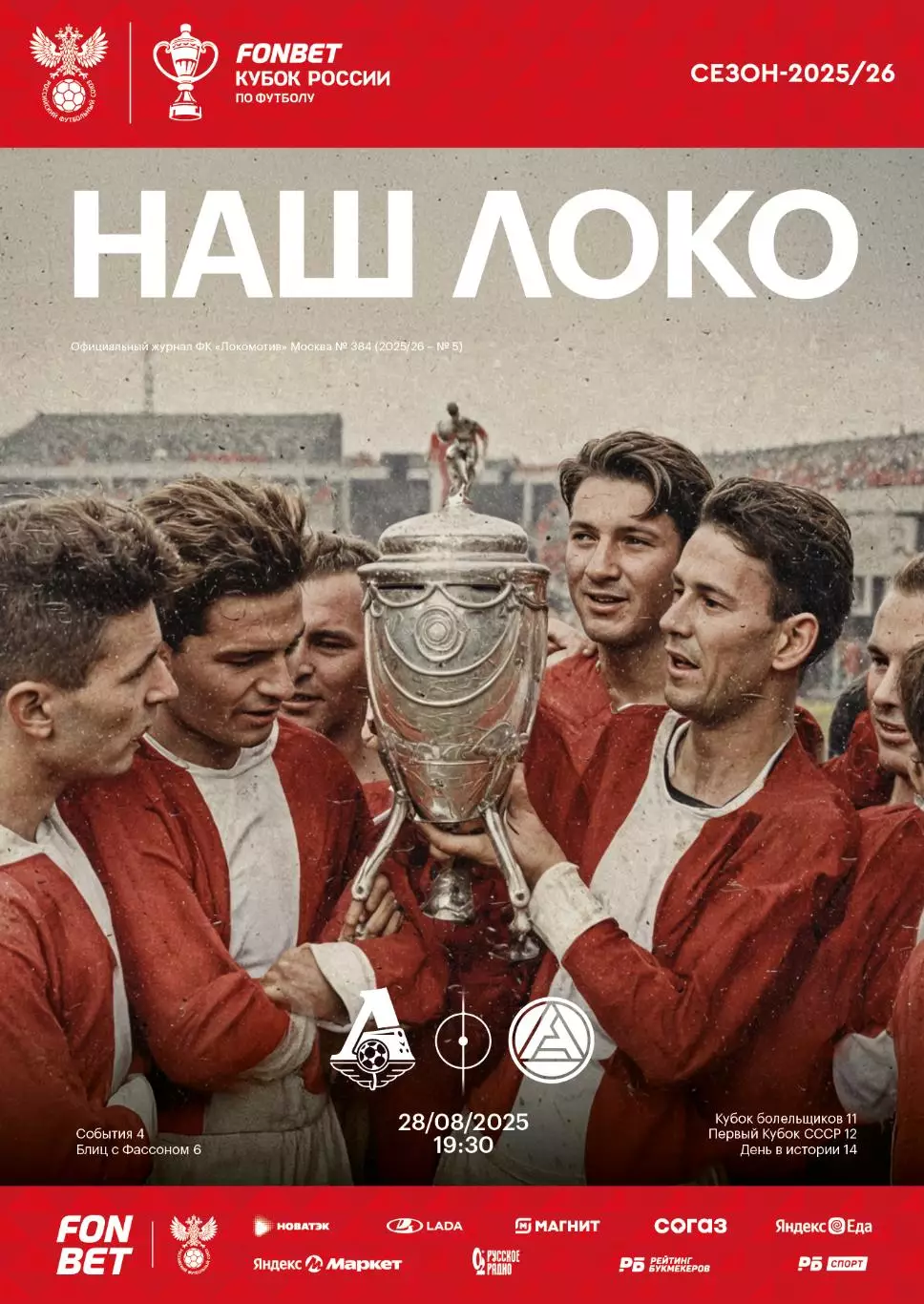 Локомотив Москва - Акрон - 28.08.2025