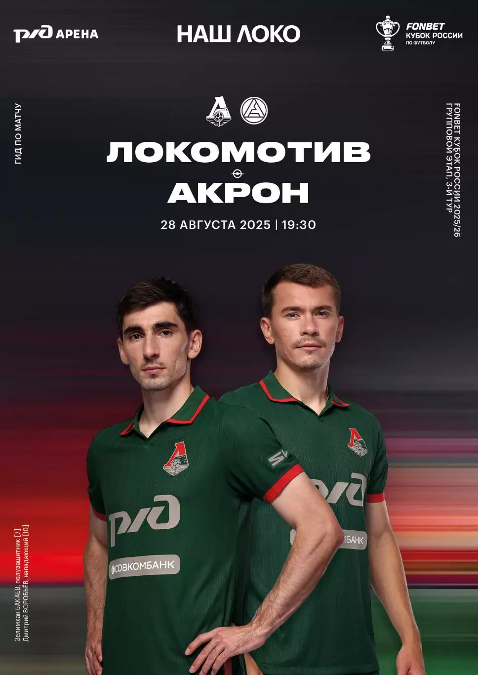 Локомотив Москва - Акрон - 28.08.2025 1