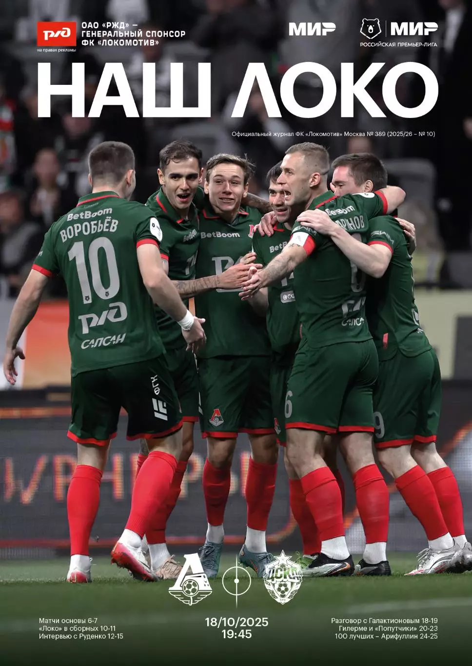 Локомотив Москва - ЦСКА - 18.10.2025
