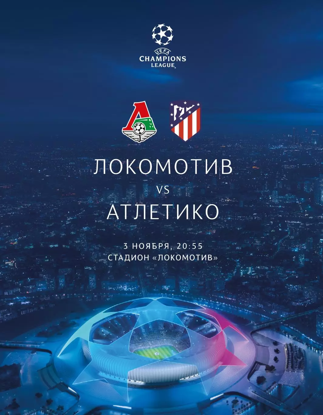 Локомотив - Атлетико - 03.11.2020
