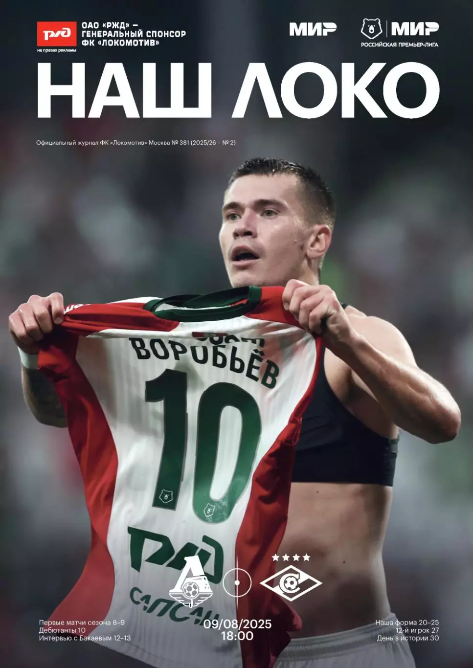 Локомотив Москва - Спартак - 09.08.2025