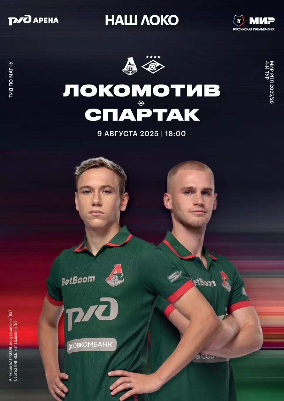 Локомотив Москва - Спартак - 09.08.2025 1