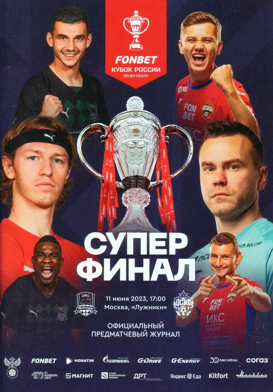 Краснодар - ЦСКА - 11.06.2023. Кубок