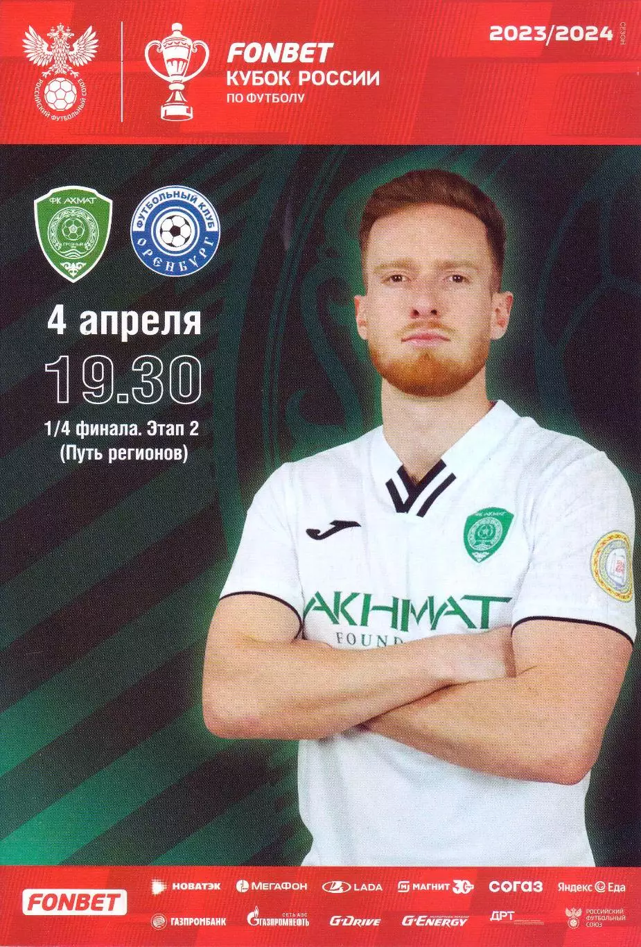 Ахмат - Оренбург - 04.04.2024 Кубок