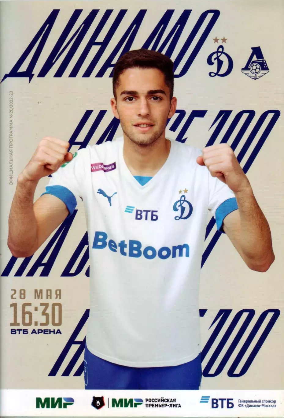 Динамо Москва - Локомотив - 28.05.2023