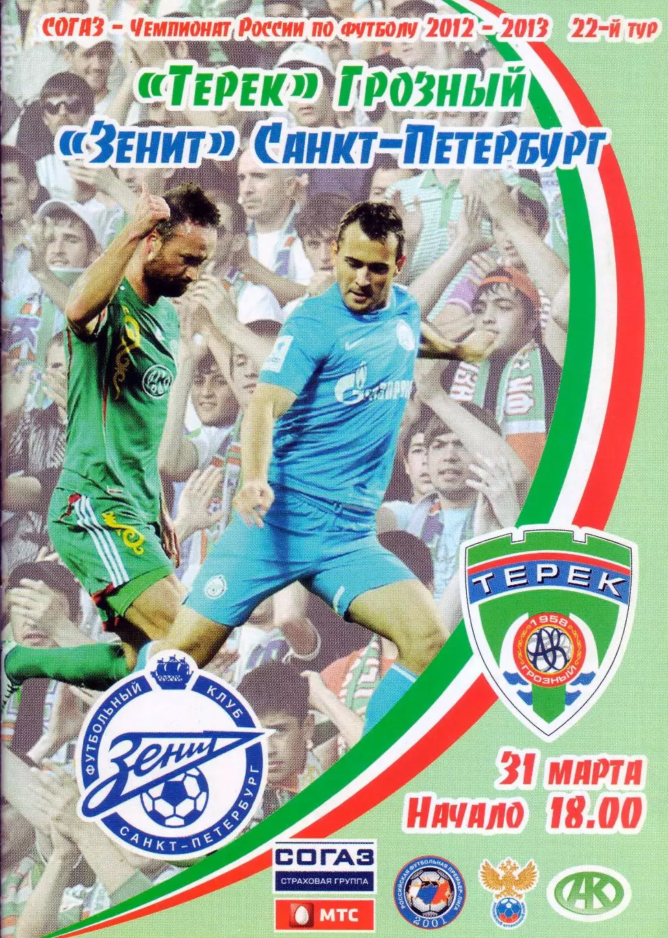 Терек - Зенит - 31.03.2013