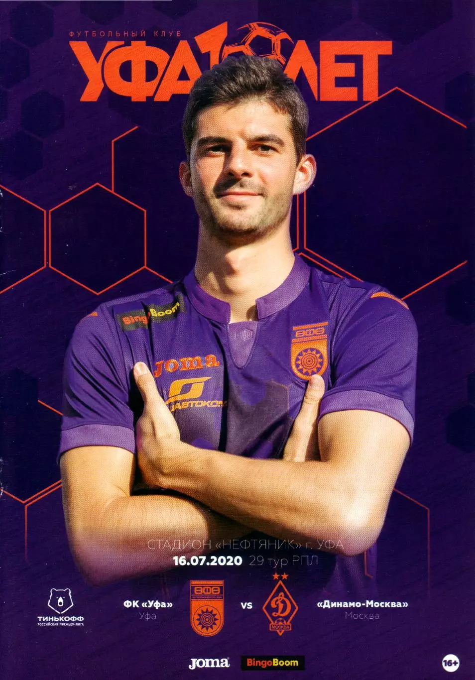 Уфа - Динамо - 16.07.2020