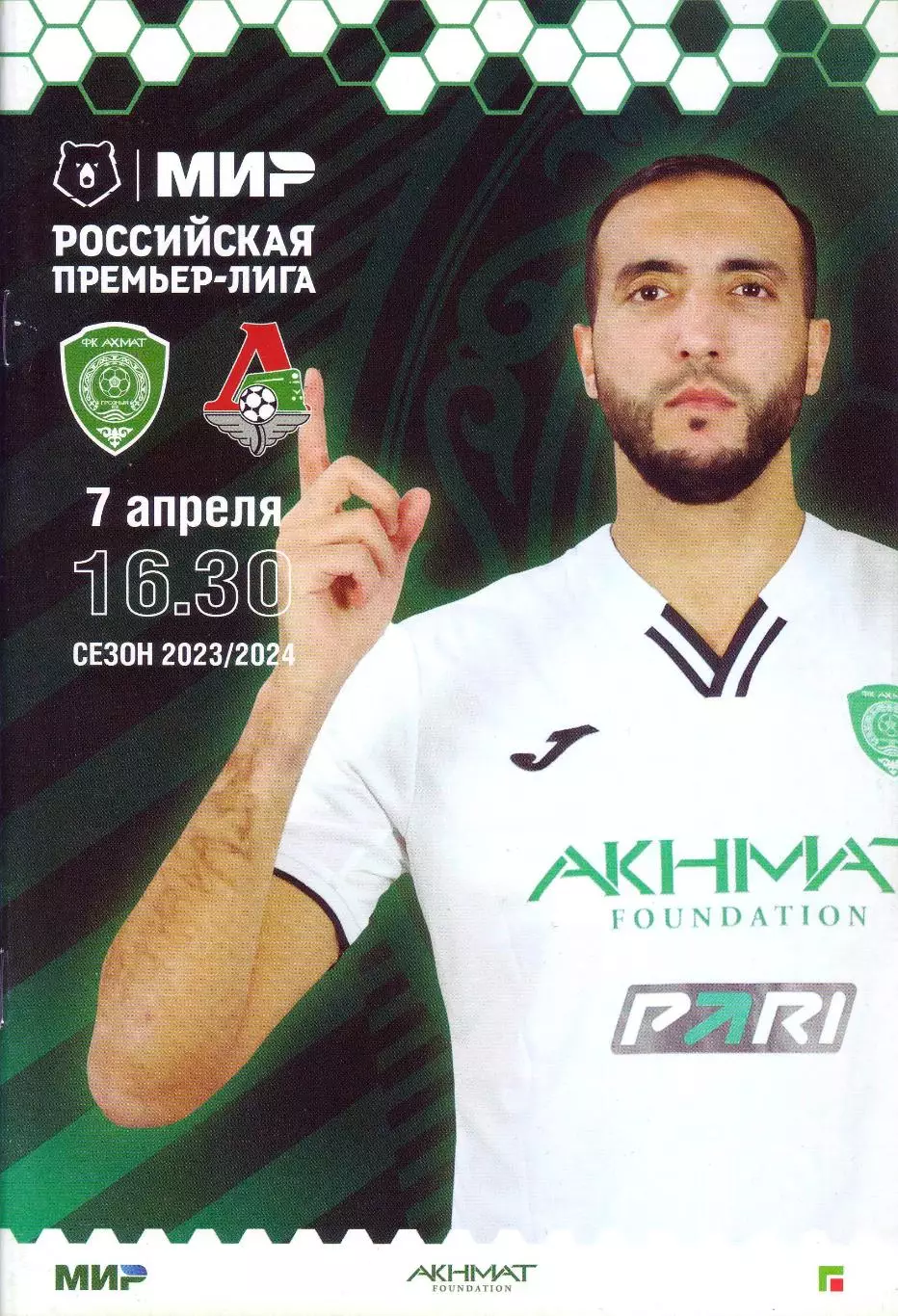 Ахмат - Локомотив - 07.04.2024