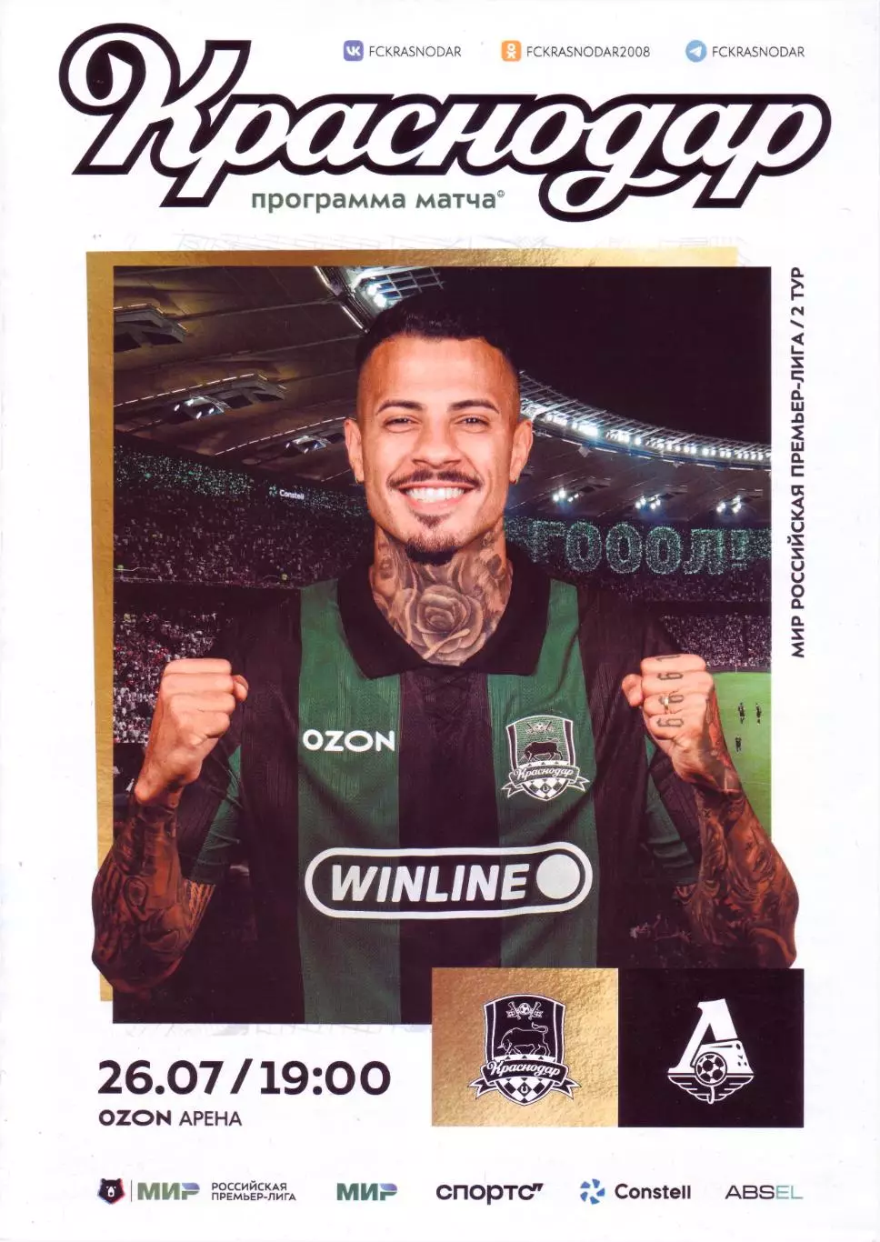 Краснодар - Локомотив - 26.07.2025