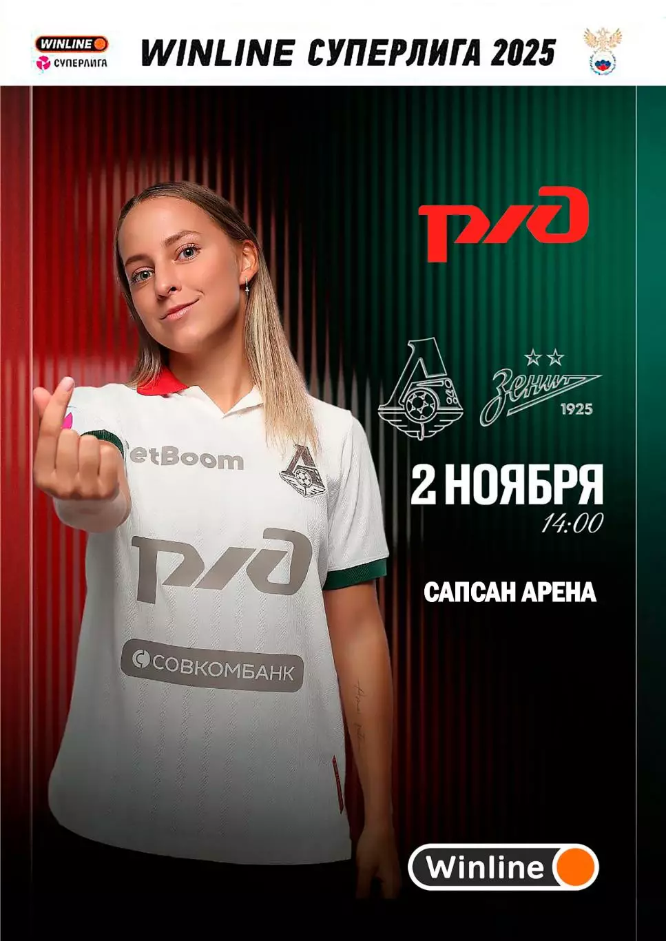 ЖФК Локомотив Москва - ЖФК Зенит - 02.11.2025