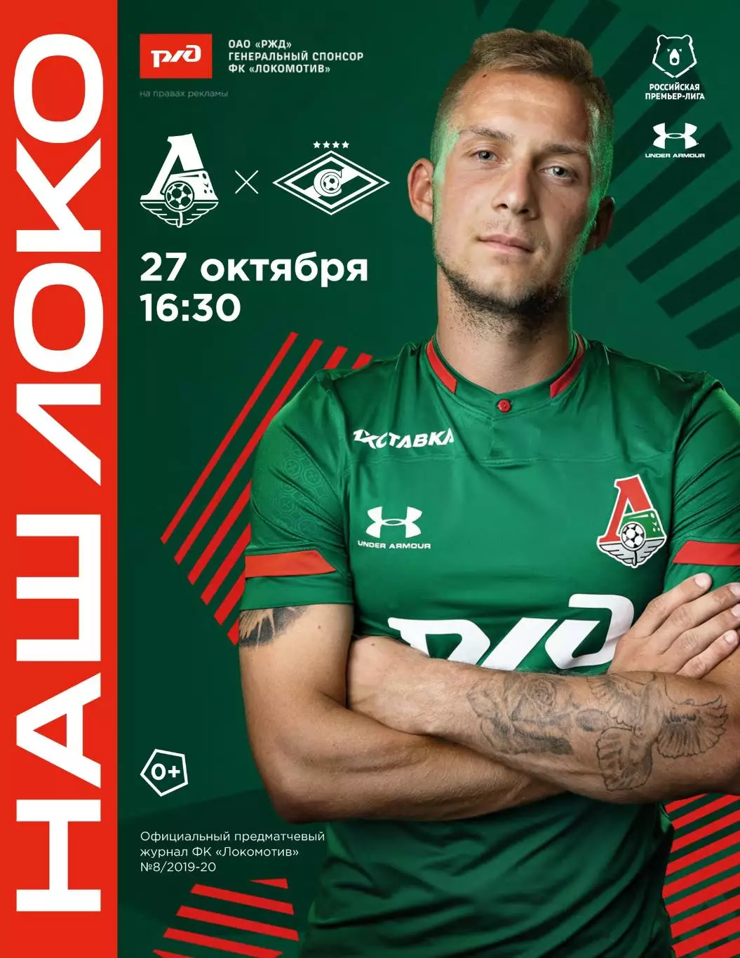 Локомотив - Спартак - 27.10.2019