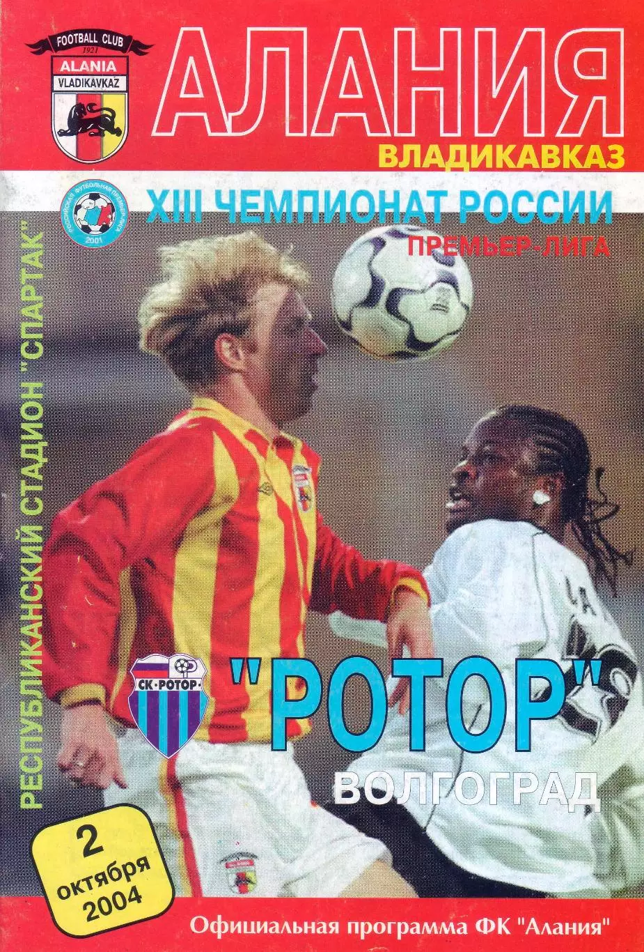 Алания - Ротор - 2004