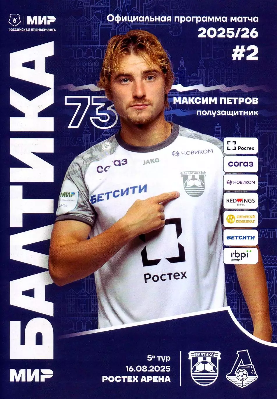 Балтика - Локомотив Москва - 16.08.2025